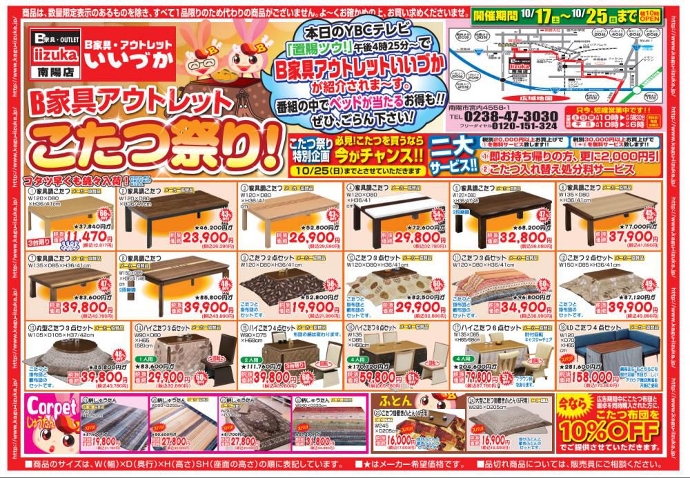 B家具アウトレット　家具のいいづか 　『こたつ祭り』のご案内！！
