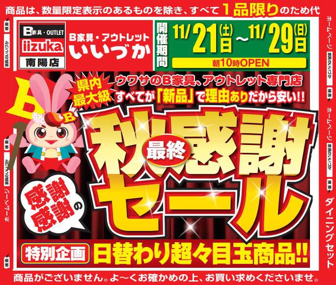 B家具アウトレット　家具のいいづか 　『秋感謝セール』のご案内！！