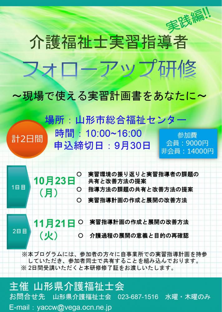 介護福祉士実習指導者フォローアップ研修