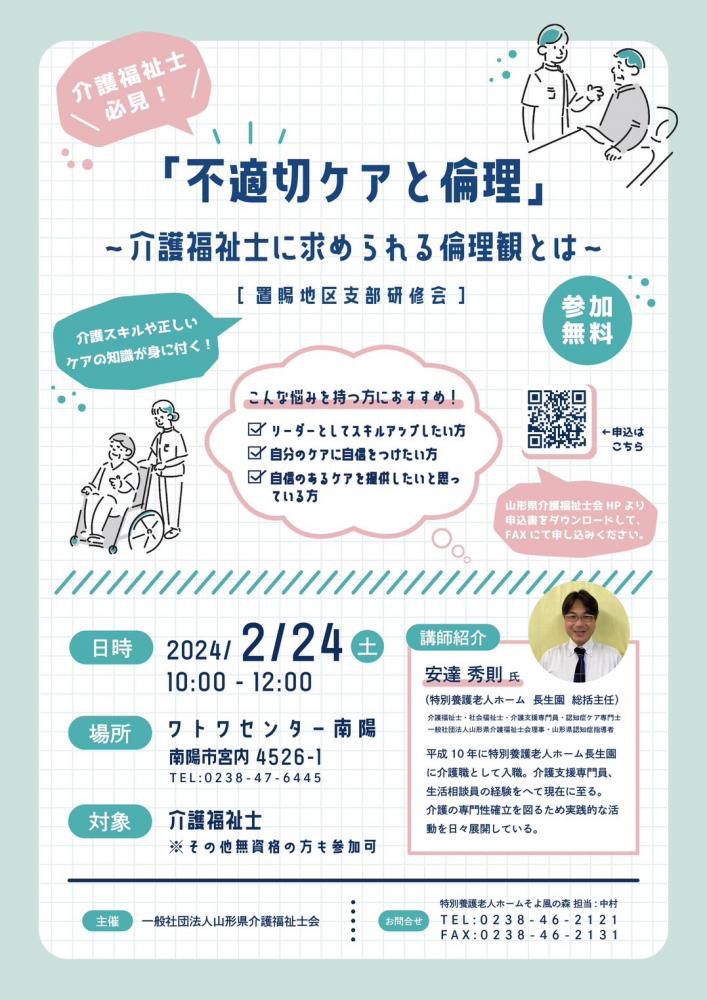 不適切ケアと倫理（置賜支部研修）