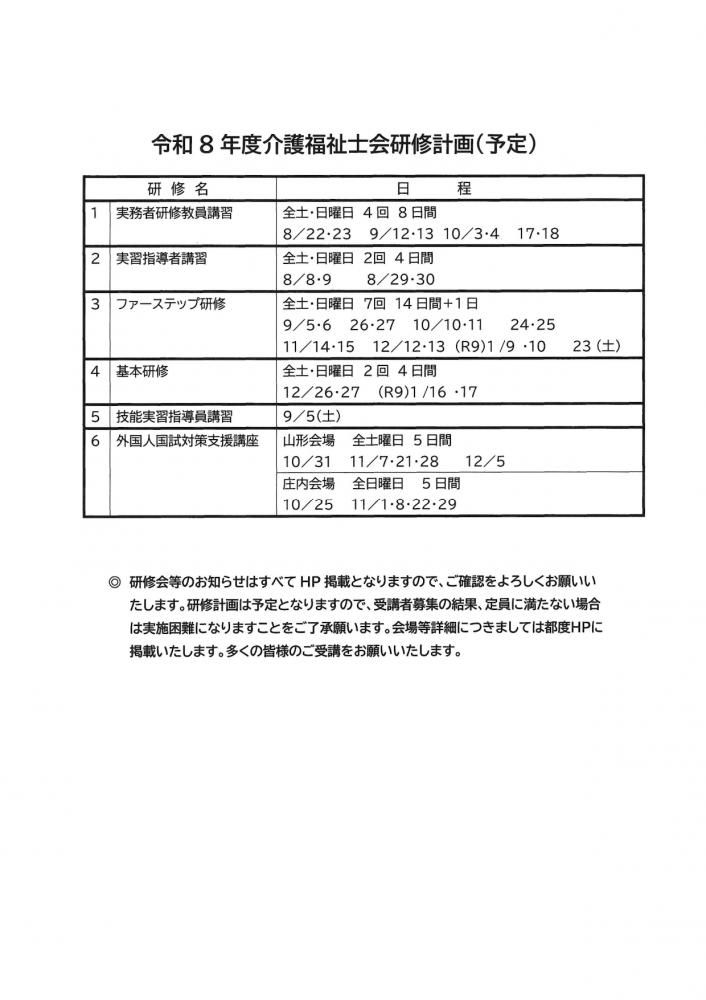 令和８年度介護福祉士会研修計画（予定）