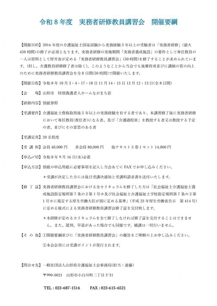 令和8年度 実務者研修教員講習会
