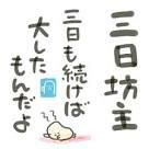 三日坊主のすすめ