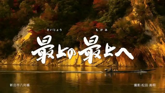TVコマーシャル 「最上の最上へ」 秋篇　公開しました。