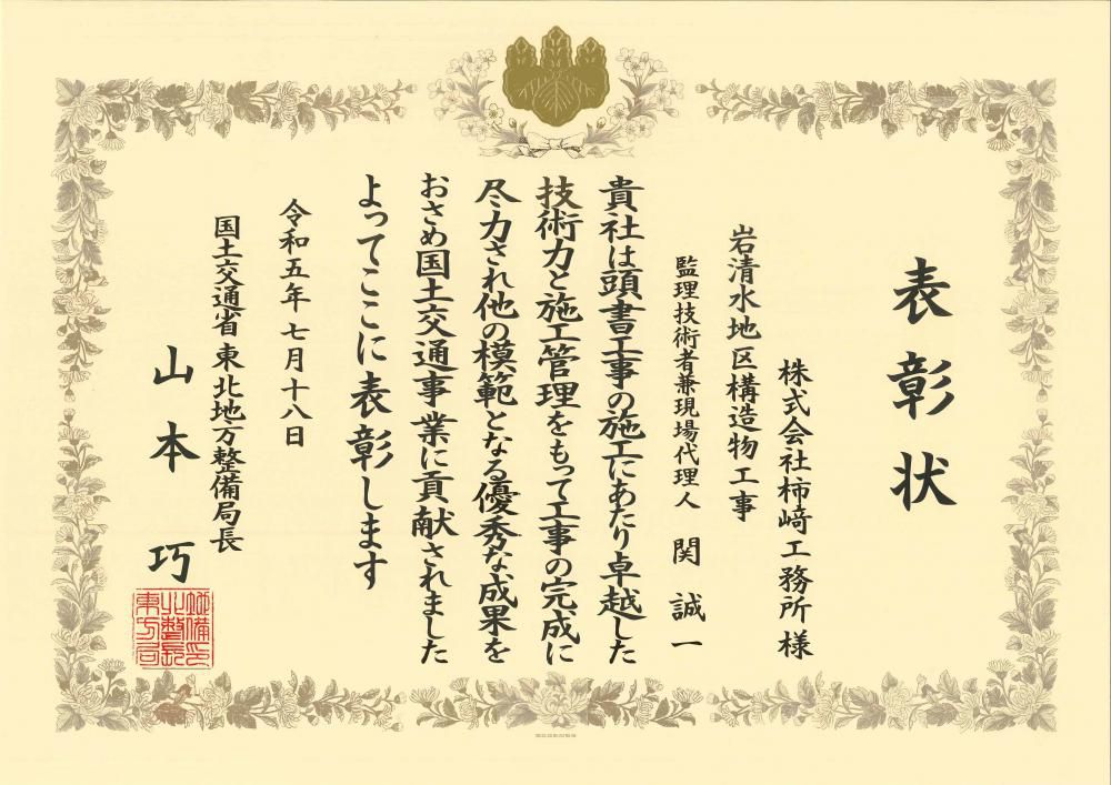 東北地方整備局長より表彰されました。