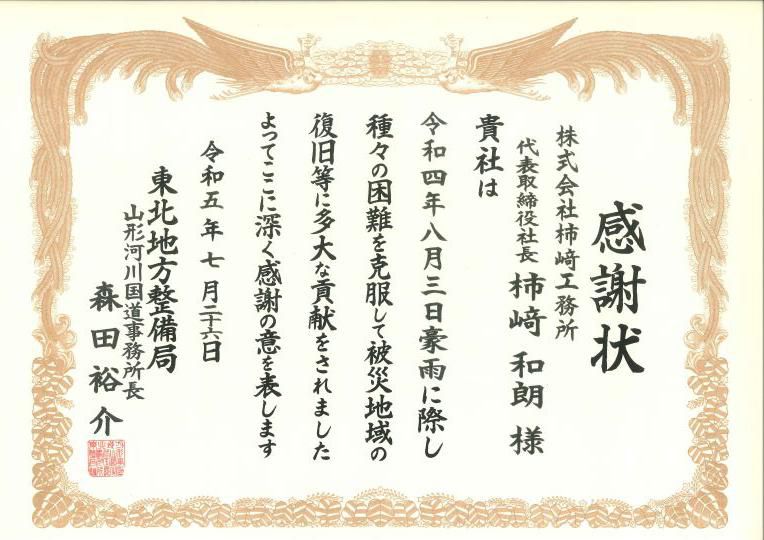 山形河川国道事務所長より表彰されました。