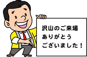 【感謝】ご来場ありがとうございました！