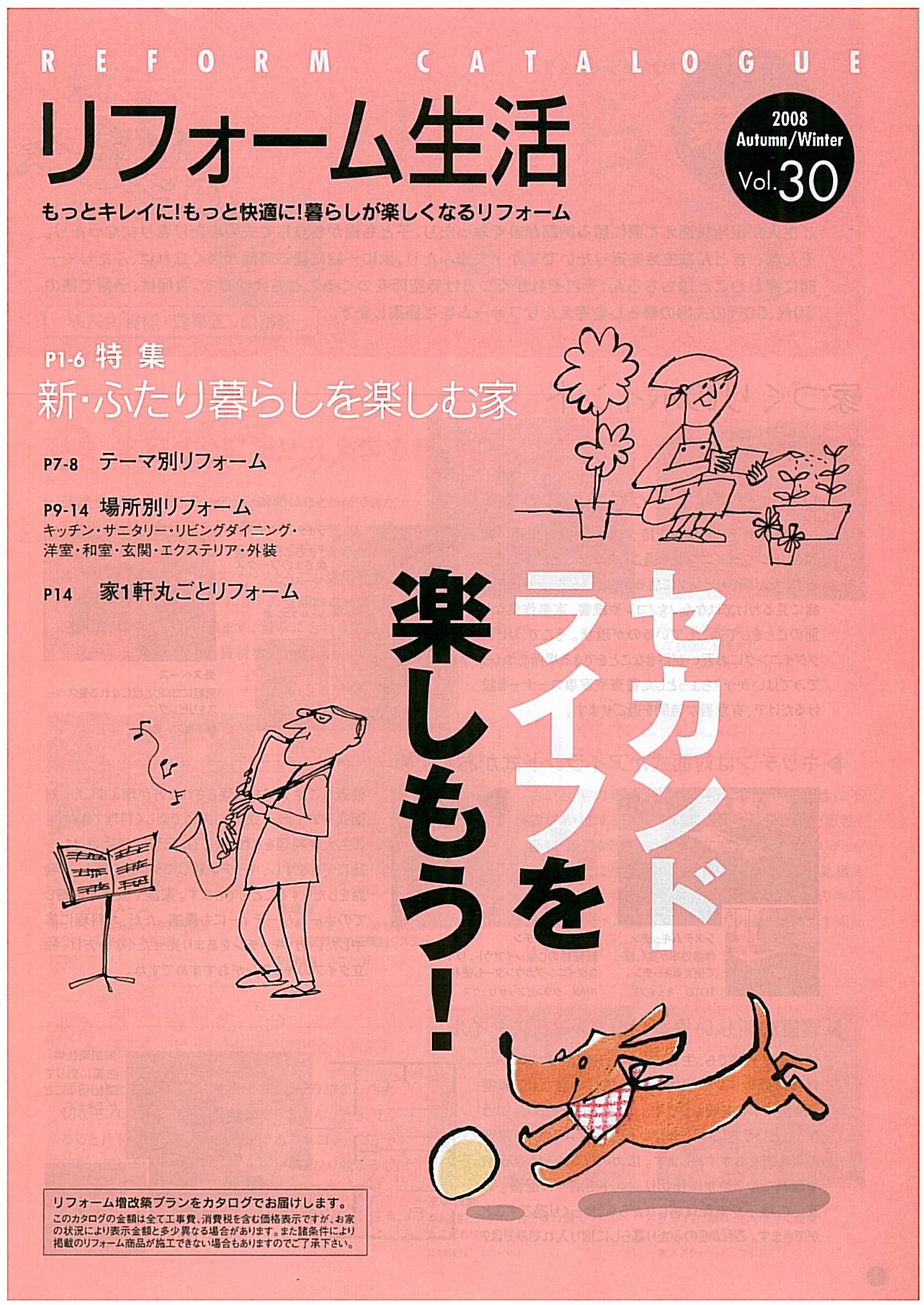 セカンドライフを楽しむリフォームのメニュ-表