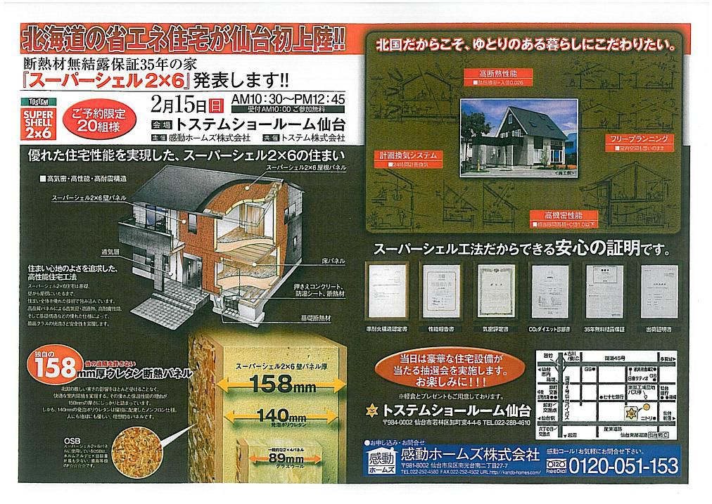 北海道の省エネ住宅が仙台に初上陸！！