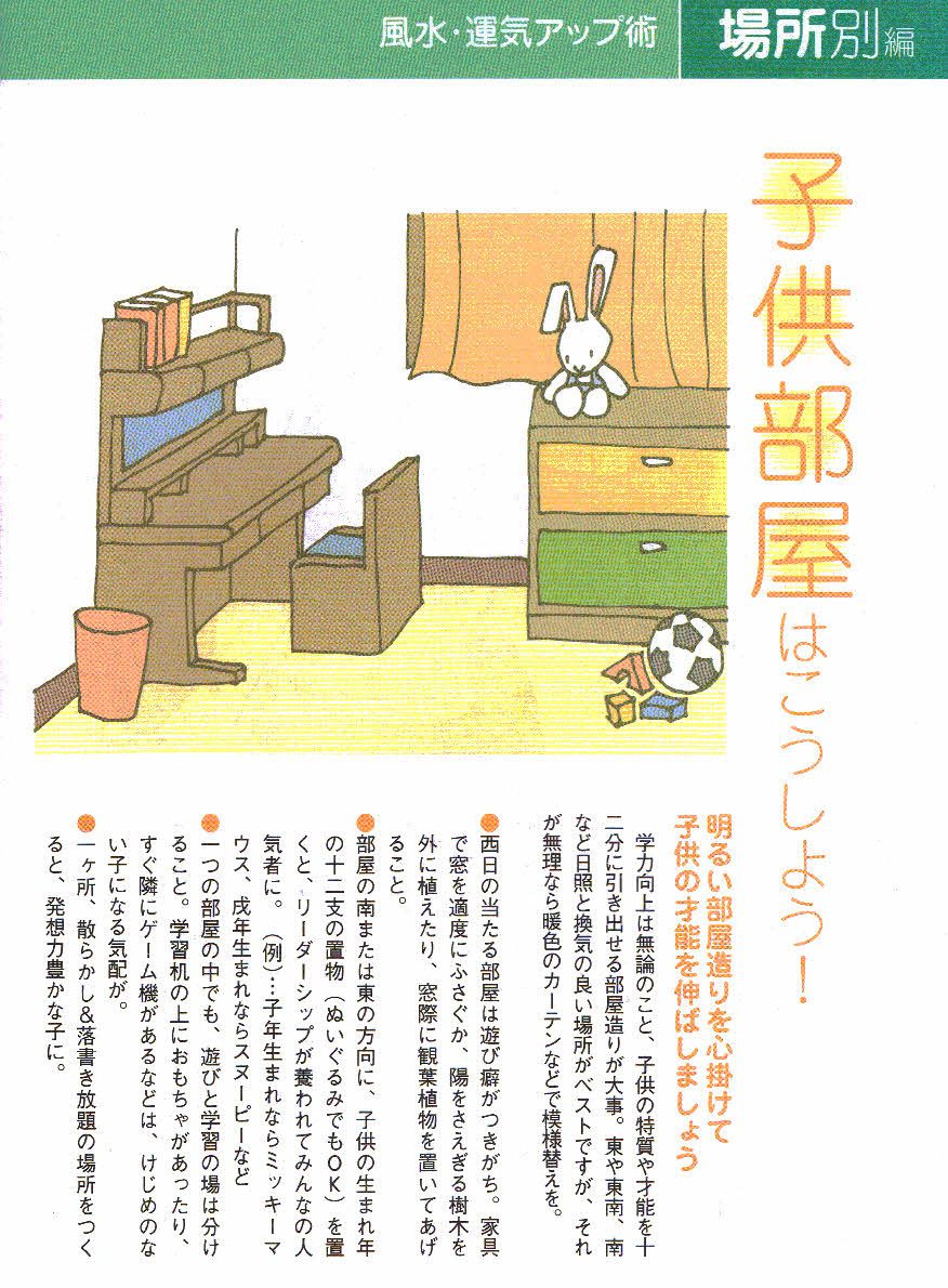 風水運気アップ　子供室編