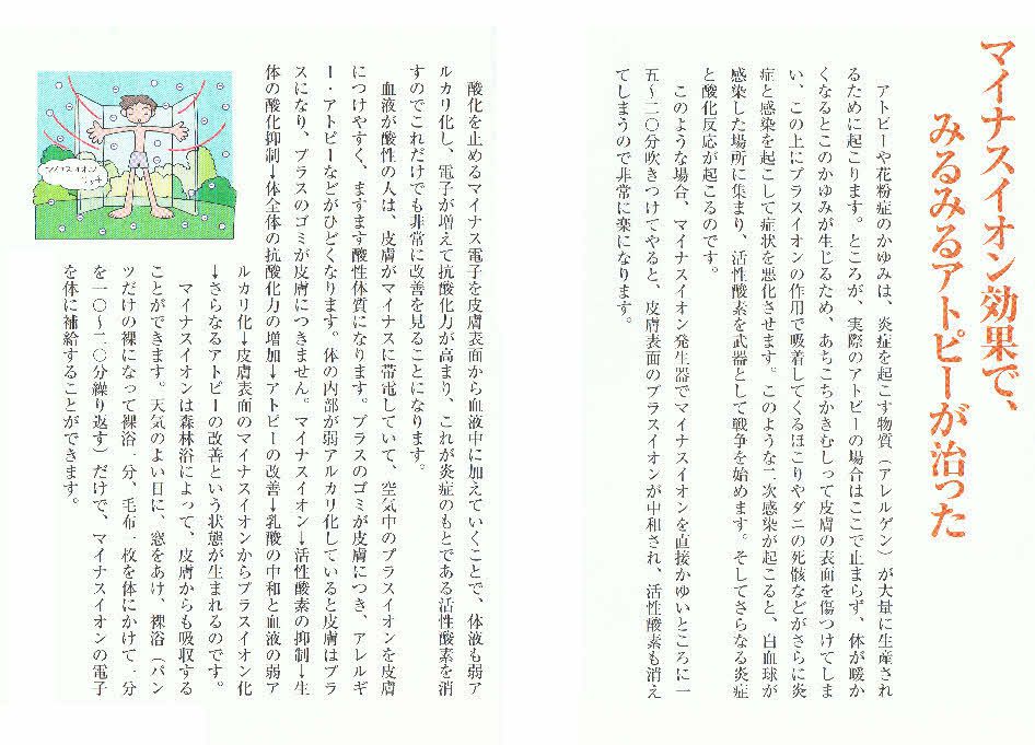 マイナスイオンは病気をなくし健康家族を　　　ＶＯＬ１