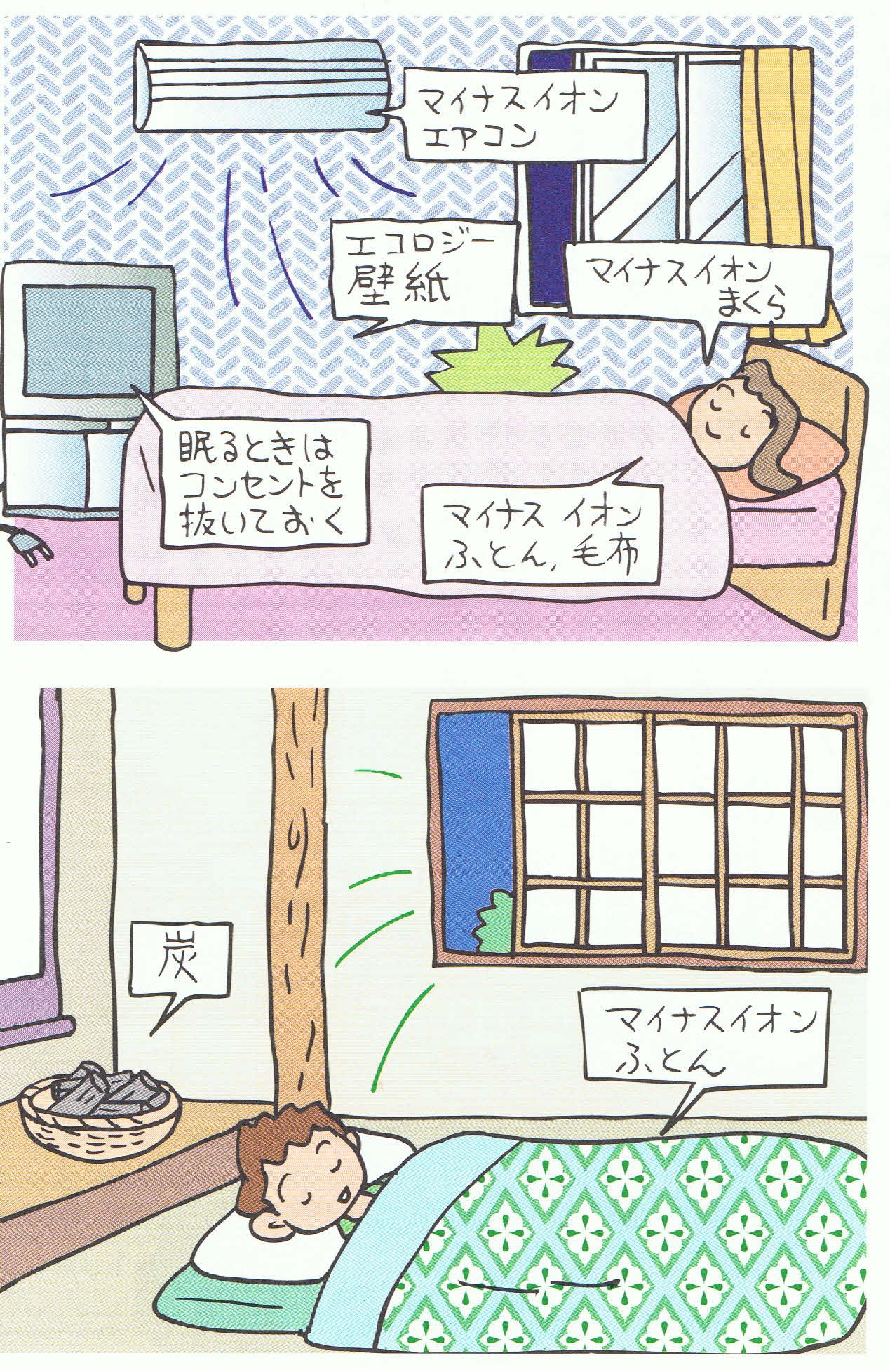マイナス・イオンで快適な睡眠は健康の元
