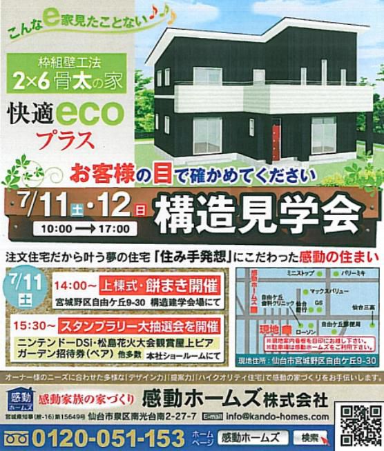 7/11(土)12(日)　自由ヶ丘「構造見学会」