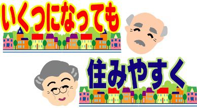 『介護リフォーム基礎知識』　