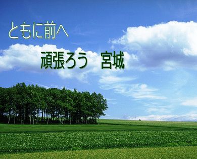 東日本大震災により被害を受けられた皆様に心よりお見舞い申し上げます。