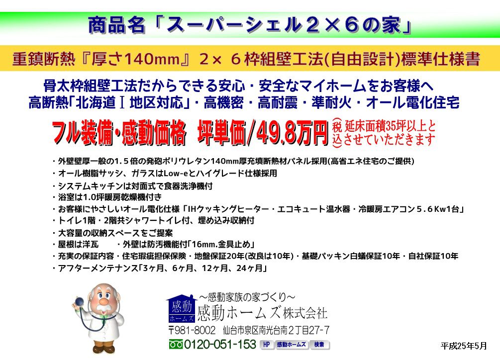 次世代省エネ基準北海道対応住宅「スーパーシェル２×６の家」