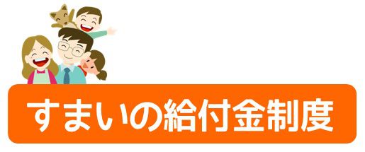 「すまい給付金のお知らせ」