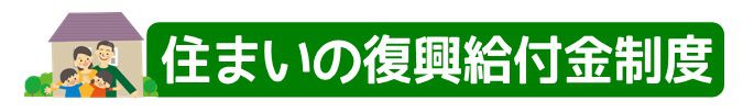 「住まいの復興給付金制度」