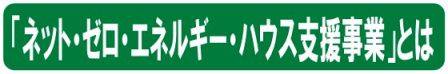 ゼロエネ補助金の公募が今週２１日（月）より始まりました。