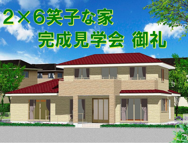 【２×６の家】完成特別見学会　　～～宮城野区田子西～～