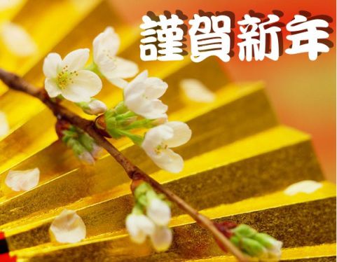 謹賀新年