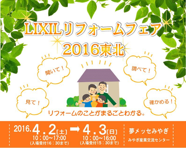 夢の我が家に会いにいこう　　～LIXILリフォームフェア2016東北～