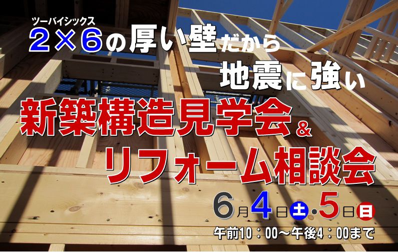 【２×６の家】泉区Ａ様邸「構造見学会＆リフォーム相談会」
