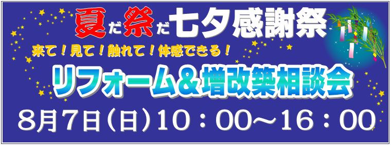 「8月7日(日)夏だ！祭りだ！七夕感謝祭」を開催いたします!!