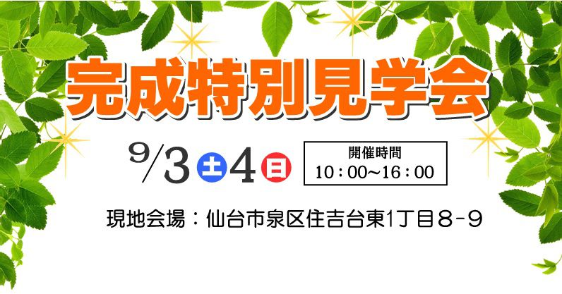 【２×６の家】泉区A様邸「完成見学会」開催のお知らせ