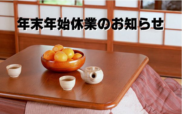 年末年始休業期間のお知らせ