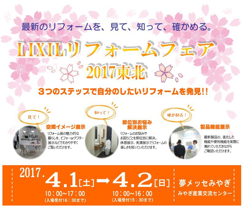 「リフォームフェア2017　東北」開催します!!