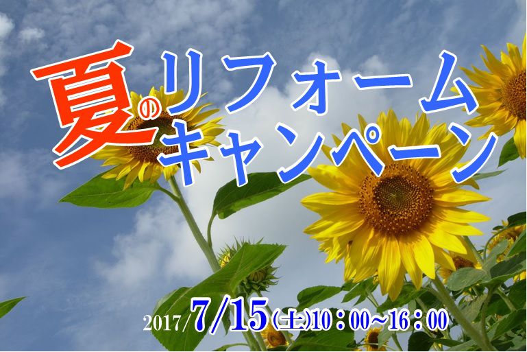 「来て！見て！触れて！夏のリフォームキャンペーン♪♪」