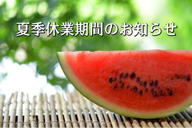 「夏季休業期間のお知らせ」
