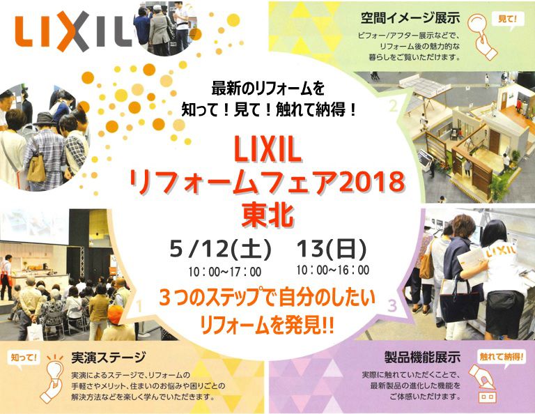 【リフォームフェア2018東北】開催のお知らせ