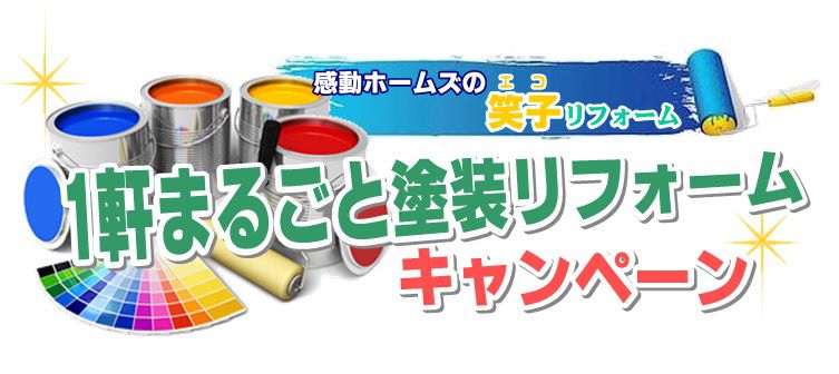 1軒まるごと塗装リフォームキャンペーン