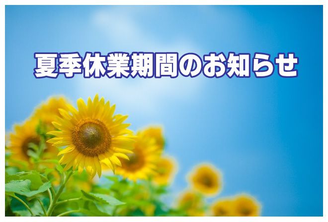 「夏季休業期間のお知らせ」