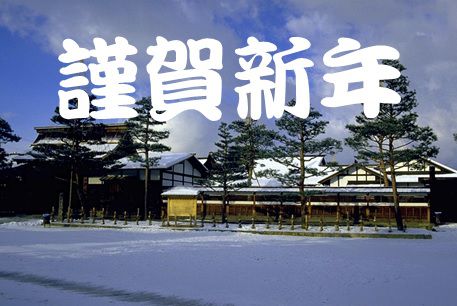 謹賀新年