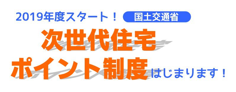 「次世代住宅ポイント制度」