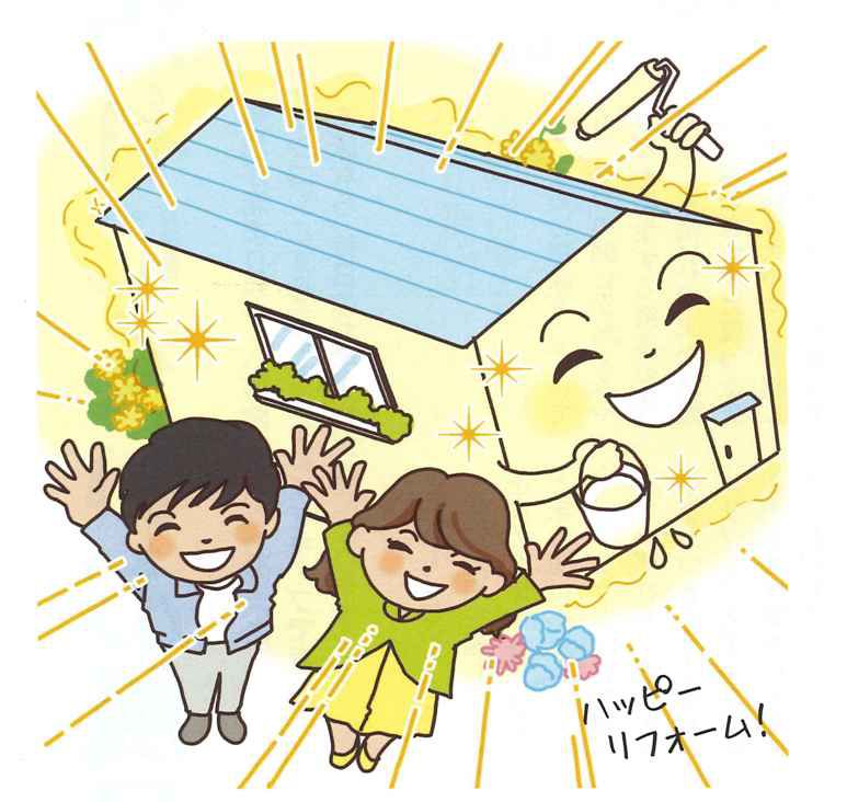 住まいの情報　～～外壁塗装リフォーム～～