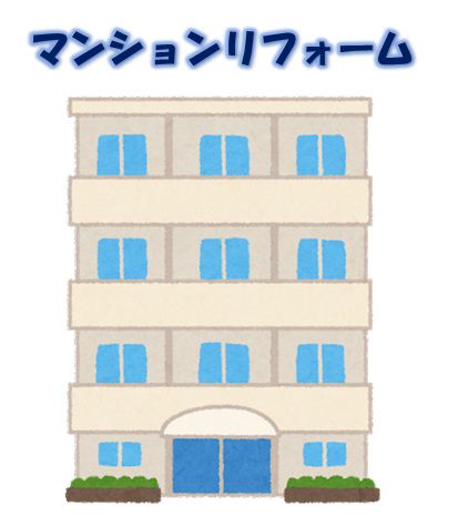 住まいの情報　～～マンションリフォーム～～