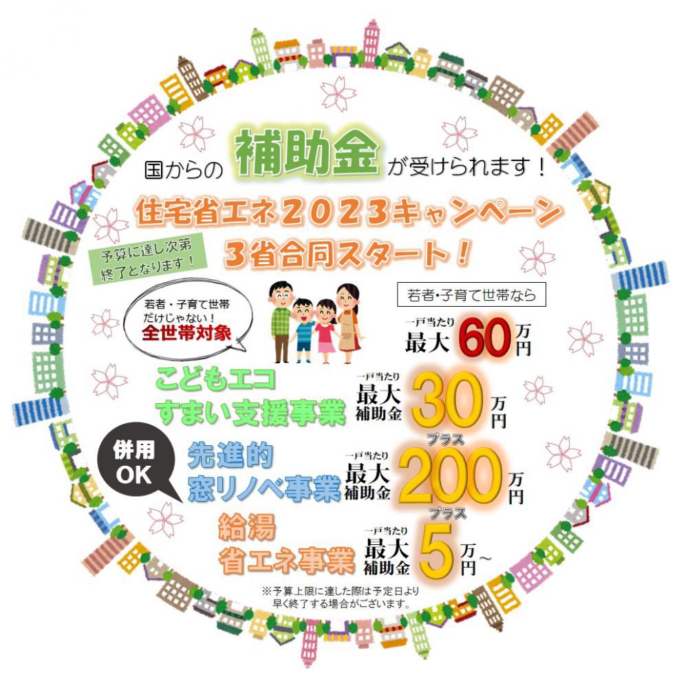 「住宅省エネ2023キャンペーン」