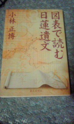 「図表で読む日蓮遺文」