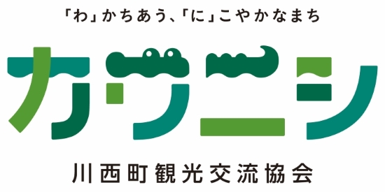 川西町観光交流協会