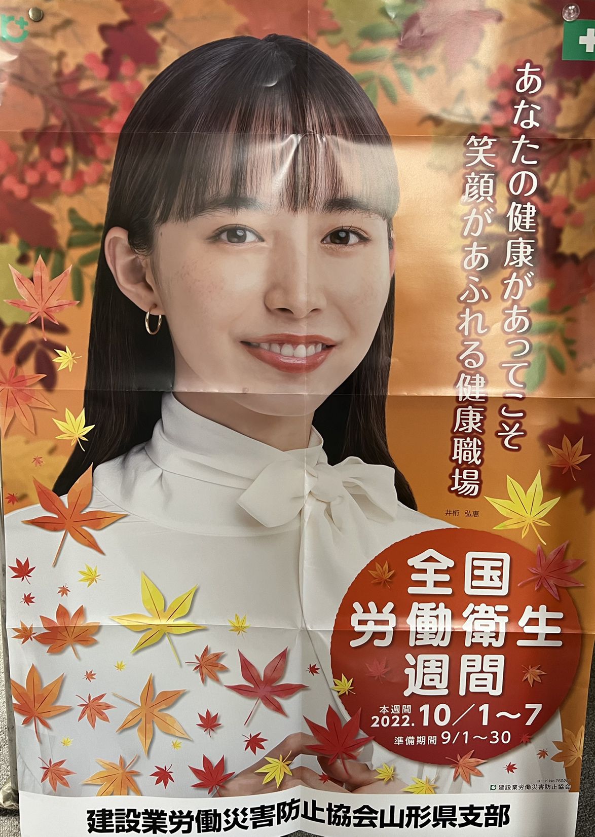 全国労働衛生週間について