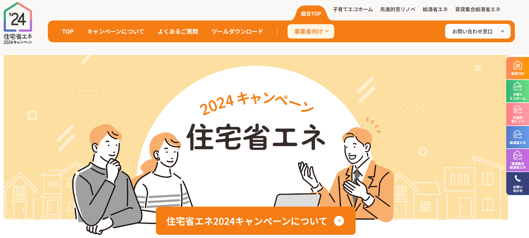 住宅省エネ2024キャンペーン