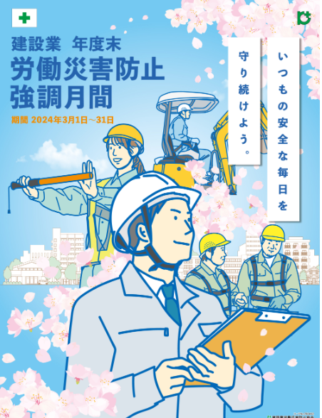 労働災害防止強調月間