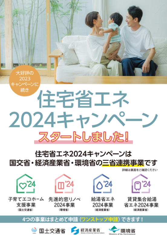 住宅省エネ2024キャンペーン開始！