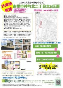 東根市神町北2丁目分譲地