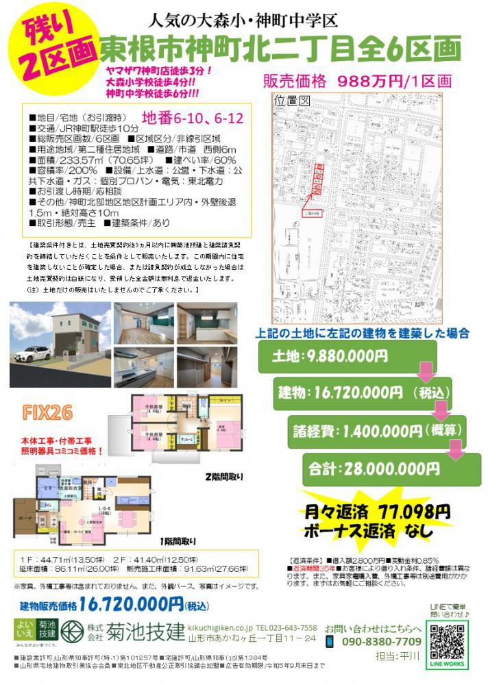 東根市神町北分譲地残り2区画