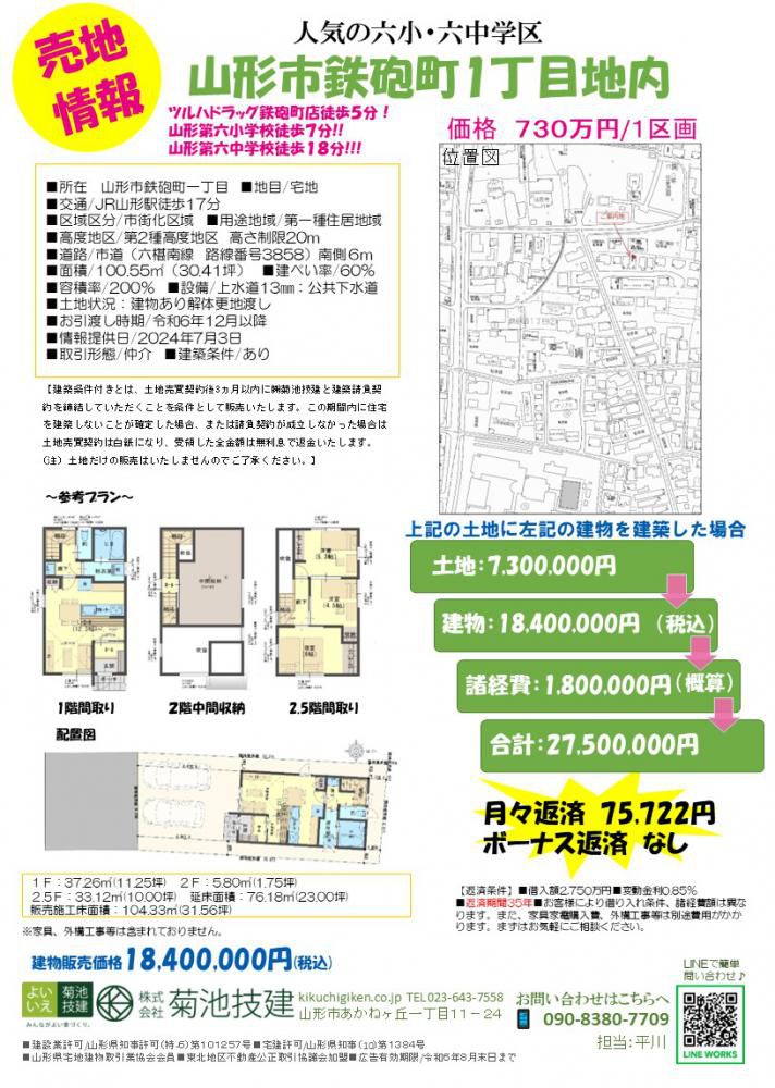 山形市鉄砲町売地情報